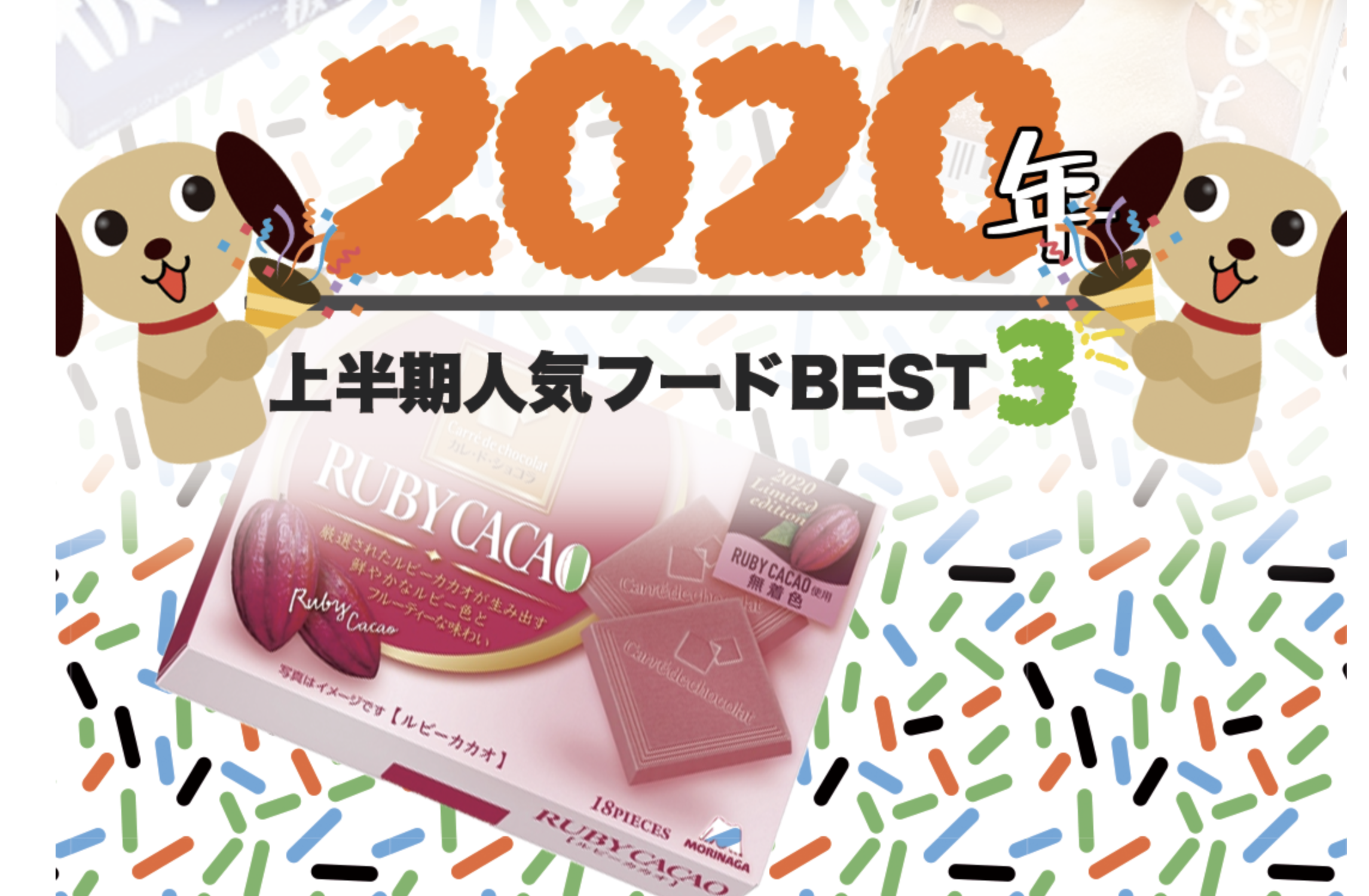 2020日本零食大赏心动来袭！无限脑洞公司给你分享人气收割王。