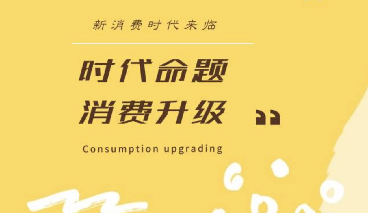 新消费品牌塑造 | 2021年中国新消费品牌标准-深圳品牌策划设计公司