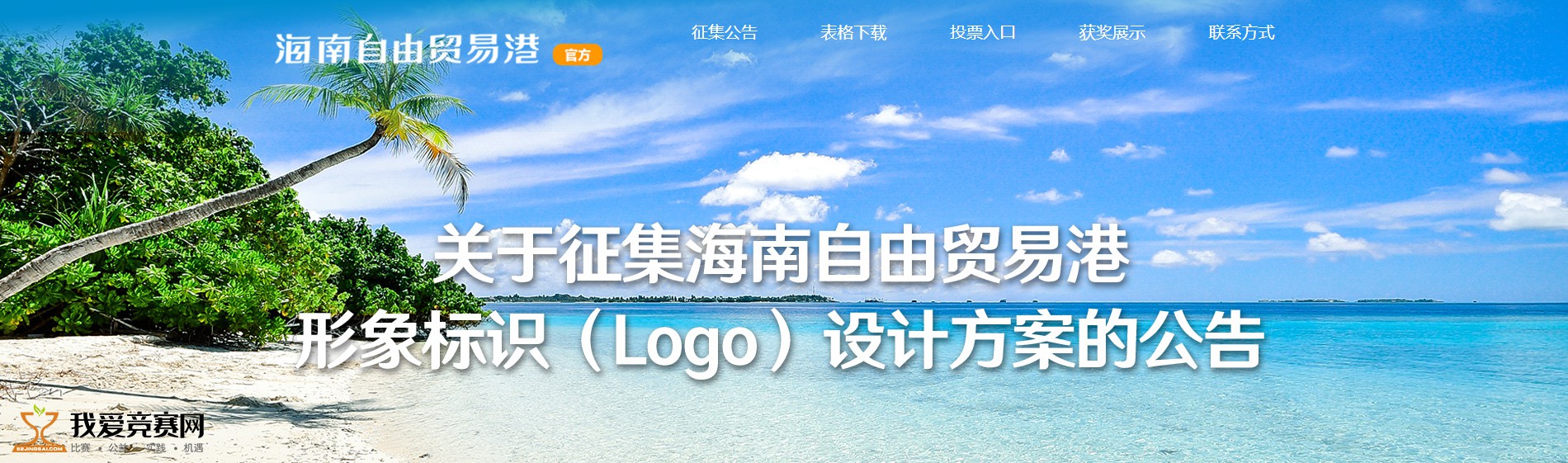 海南自由贸易港形象标识（Logo）设计征集