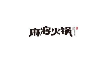 「餐饮品牌设计」三四线城市如何打造餐饮品牌设计?