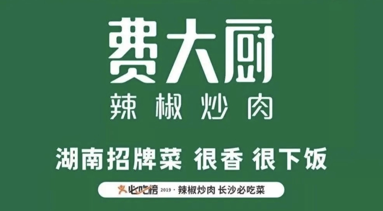 深圳餐饮品牌设计,从费大厨的发展看出湘菜餐饮品牌成功的秘籍。