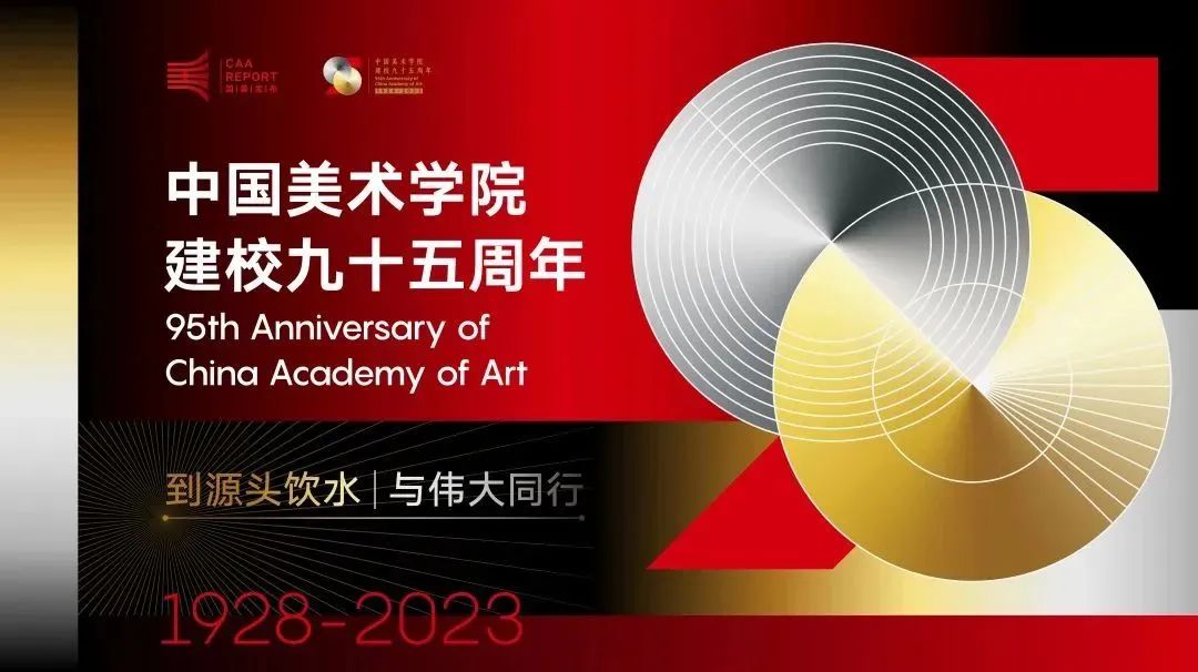 深圳品牌设计｜中国美术学院发布95周年视觉形象，太酷了！