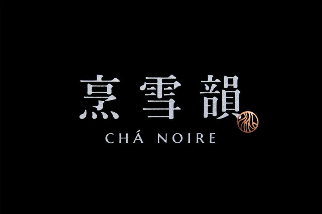 深圳品牌设计｜普洱茶如何打造高级感——台湾省烹雪韻 CHÁ NOIRE 品牌識別及包裝設計欣赏